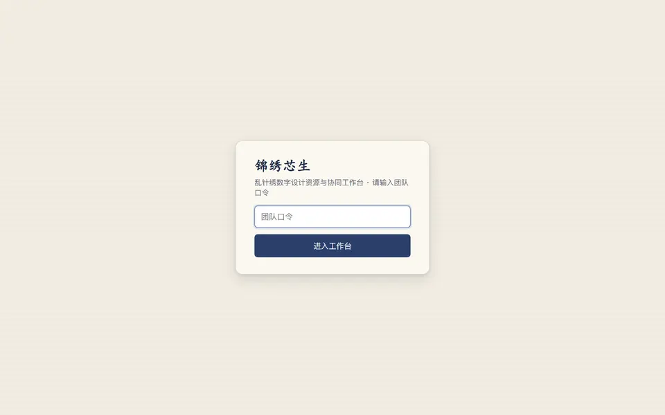 锦绣芯生 · 乱针绣数字设计协同工作台 界面截图