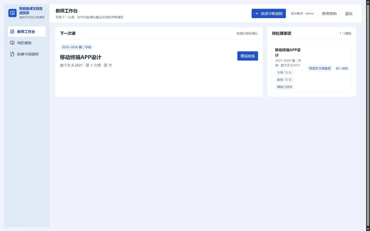 教师工作台：下一次课、待备课项一屏可见