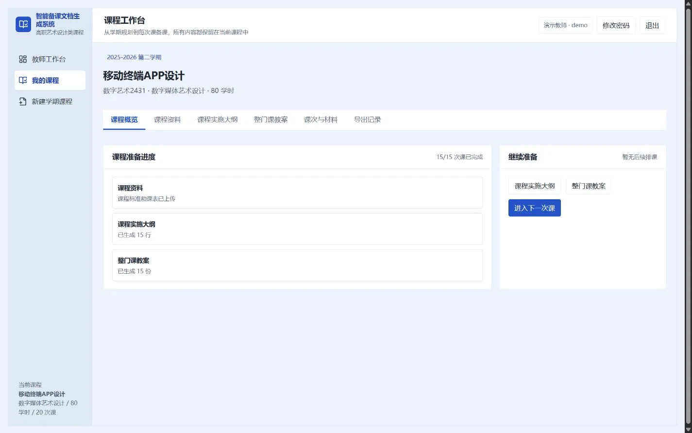 课程概览：整门课的生成进度