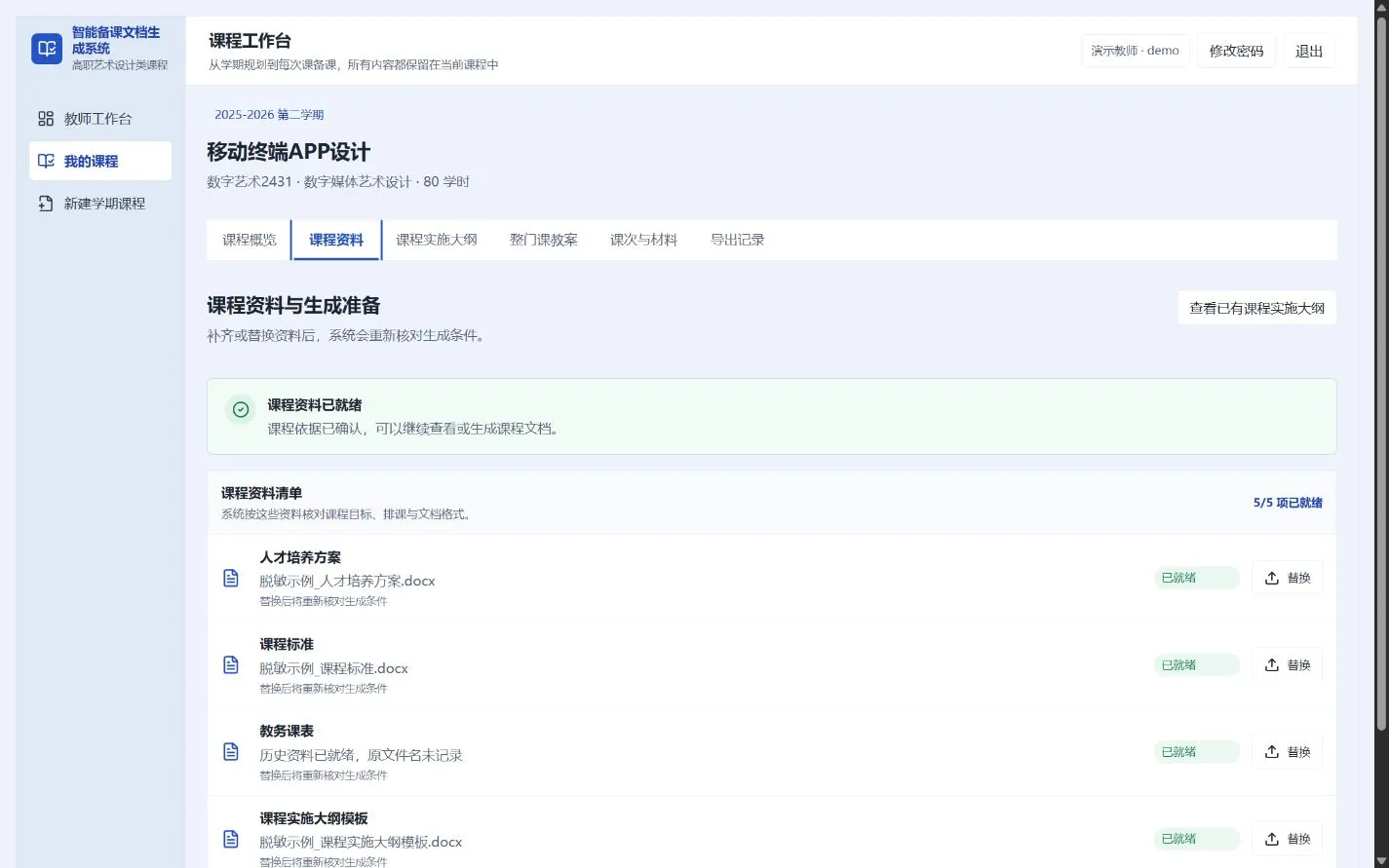 课程资料：上传课程标准、人培方案、课表与模板