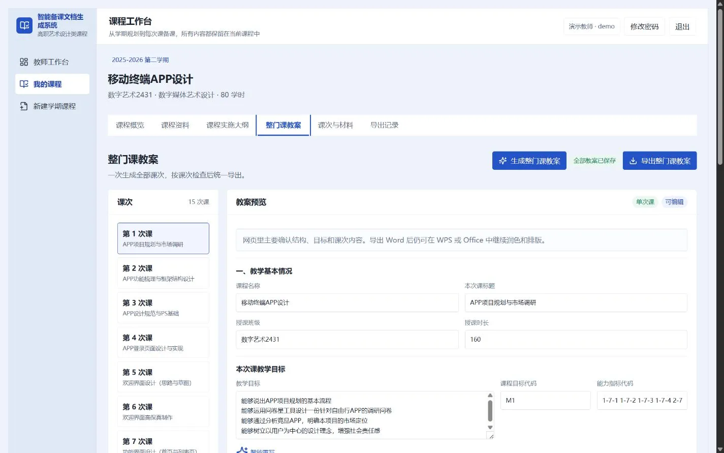 整门课教案：批量生成、可逐课次编辑