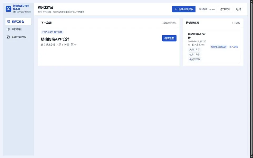 智能备课文档生成系统 界面截图