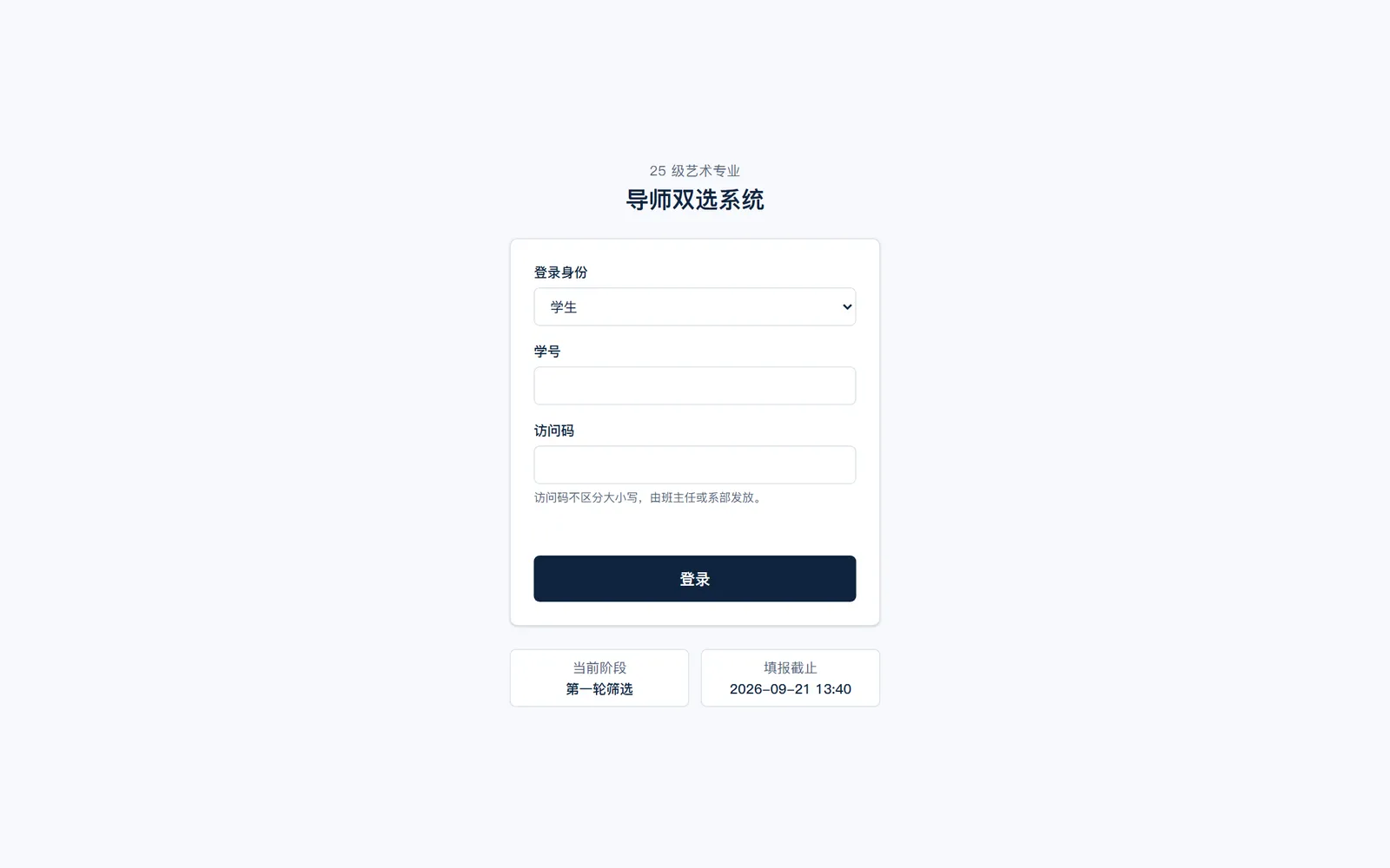 登录页：学生 / 导师 / 管理员三种身份，访问码由班主任发放
