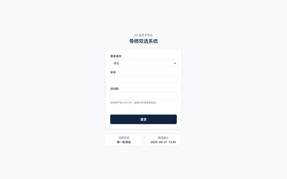 学生导师双选系统 界面截图