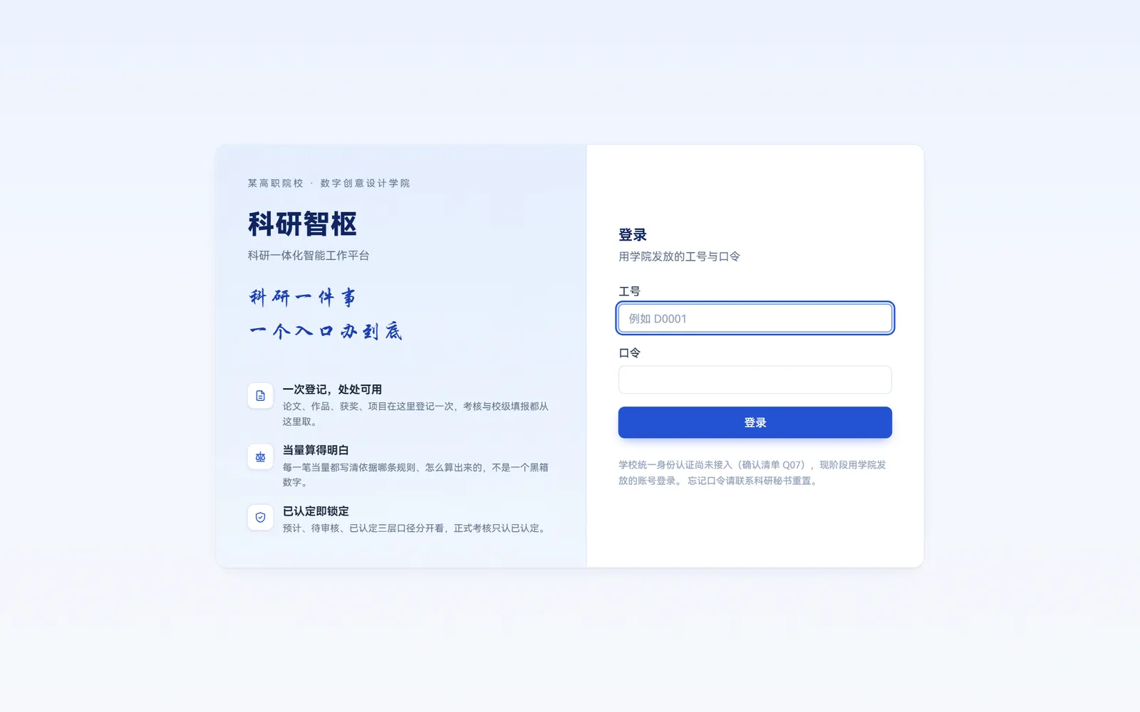 登录页：一次登记处处可用、当量算得明白、已认定即锁定
