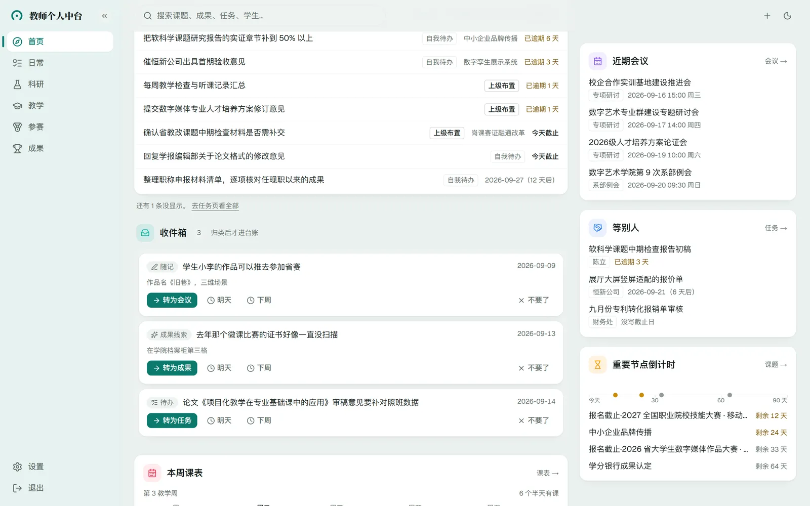 首页：今天要处理、收件箱、等别人、重要节点倒计时