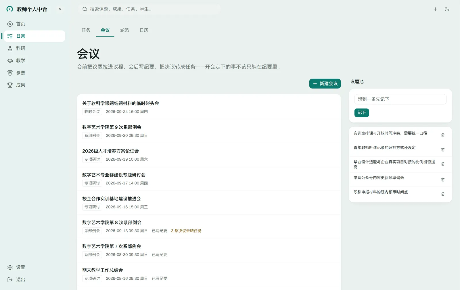 会议：议题、纪要与决议派生任务
