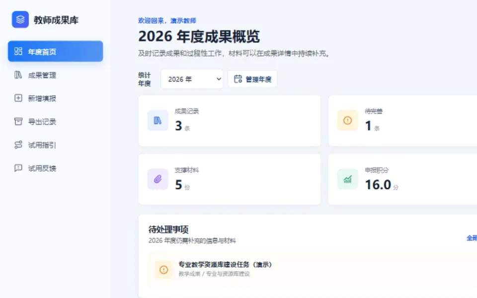教师成果管理系统 界面截图