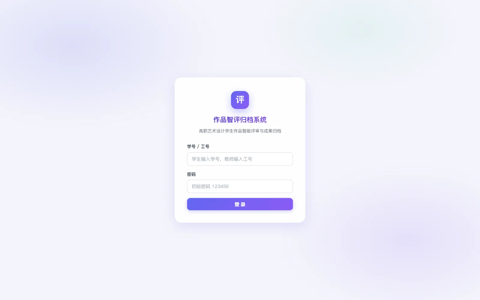 登录页：学生输学号、教师输工号