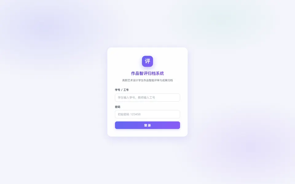 作品智评归档系统 界面截图